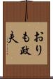 おりも政夫 Scroll