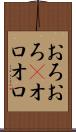 おろおろ(P) Scroll
