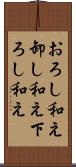 おろし和え Scroll