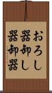 おろし器 Scroll