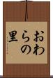 おわらの里 Scroll