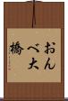 おんべ大橋 Scroll