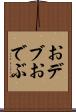 おデブ Scroll