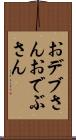 おデブさん Scroll