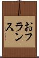 おフランス Scroll