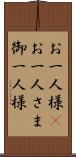 お一人様(P) Scroll