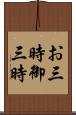 お三時 Scroll