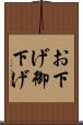 お下げ Scroll