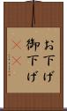 お下げ Scroll