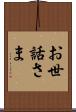 お世話さま Scroll