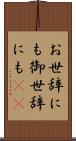お世辞にも Scroll