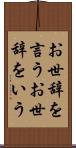 お世辞を言う Scroll