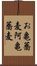 お亀蕎麦 Scroll