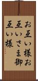 お互い様 Scroll