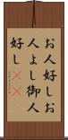 お人好し Scroll