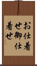 お仕着せ Scroll