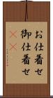 お仕着せ Scroll