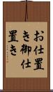 お仕置き Scroll