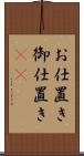 お仕置き Scroll