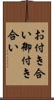 お付き合い Scroll