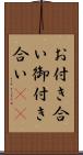 お付き合い Scroll