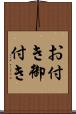 お付き Scroll