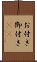 お付き Scroll