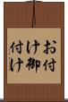 お付け Scroll