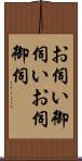 お伺い Scroll