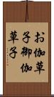 お伽草子 Scroll