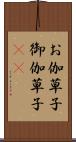 お伽草子 Scroll