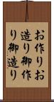お作り Scroll