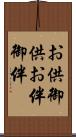 お供 Scroll