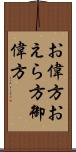 お偉方 Scroll