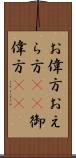 お偉方 Scroll