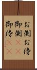 お側 Scroll