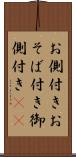お側付き Scroll