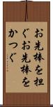 お先棒を担ぐ Scroll