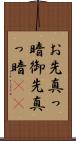 お先真っ暗 Scroll