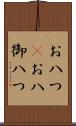 お八つ(P) Scroll