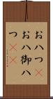 お八つ(P) Scroll