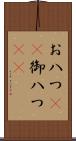 お八つ(rK) Scroll