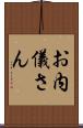 お内儀さん Scroll