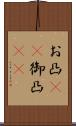 お凸(rK) Scroll