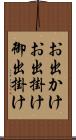 お出かけ Scroll
