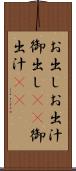 お出し Scroll