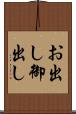 お出し Scroll