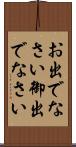 お出でなさい Scroll