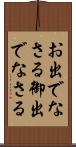 お出でなさる Scroll
