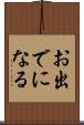 お出でになる Scroll